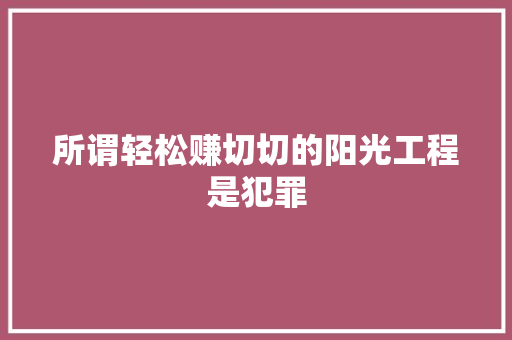所谓轻松赚切切的阳光工程是犯罪