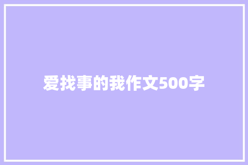 爱找事的我作文500字