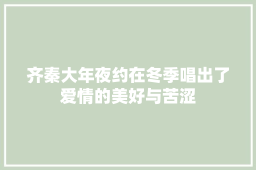 齐秦大年夜约在冬季唱出了爱情的美好与苦涩 休闲娱乐