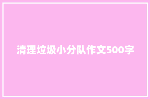 清理垃圾小分队作文500字