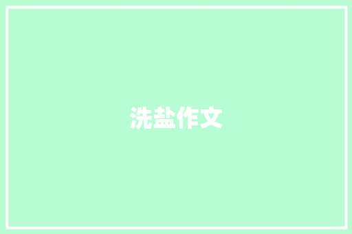 洗盐作文