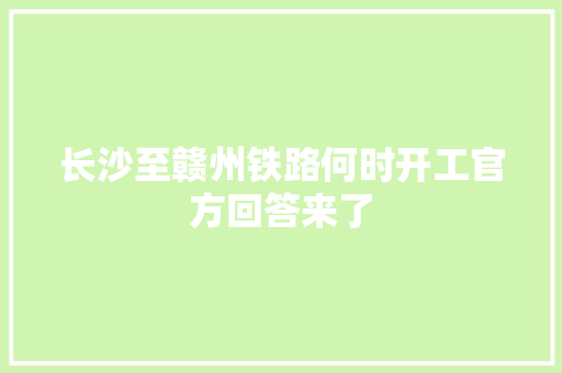 长沙至赣州铁路何时开工官方回答来了