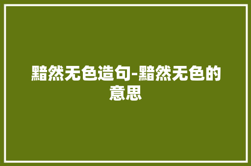 黯然无色造句-黯然无色的意思