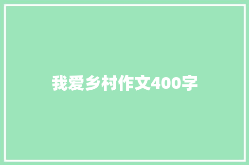 我爱乡村作文400字