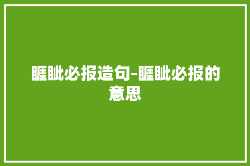 睚眦必报造句-睚眦必报的意思