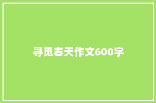 寻觅春天作文600字