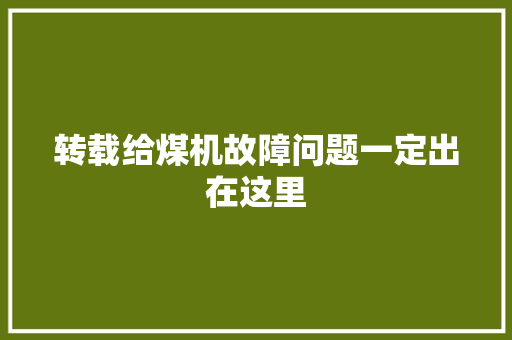 转载给煤机故障问题一定出在这里