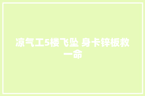 凉气工5楼飞坠 身卡锌板救一命