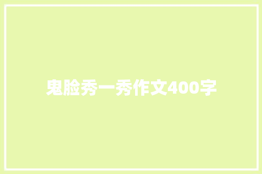 鬼脸秀一秀作文400字 知识百科