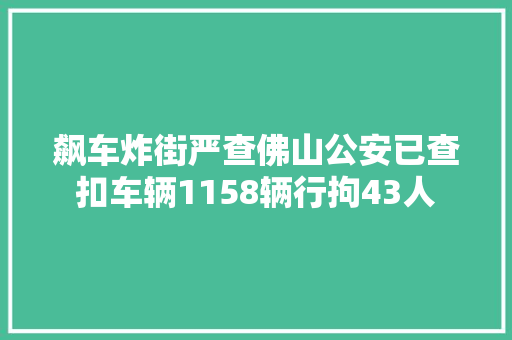 飙车炸街严查佛山公安已查扣车辆1158辆行拘43人