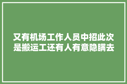 又有机场工作人员中招此次是搬运工还有人有意隐瞒去网吧被立案