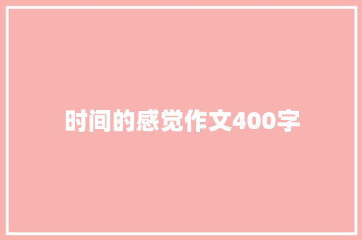 时间的感觉作文400字