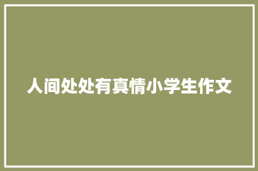 人间处处有真情小学生作文