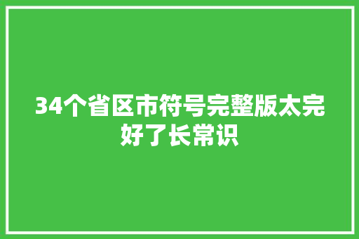 34个省区市符号完整版太完好了长常识