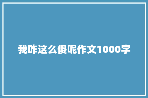 我咋这么傻呢作文1000字
