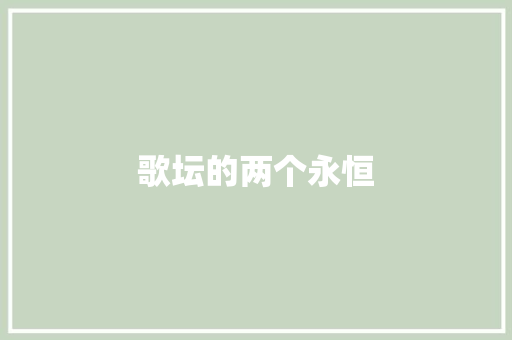 歌坛的两个永恒