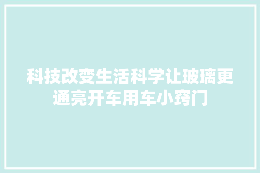 科技改变生活科学让玻璃更通亮开车用车小窍门