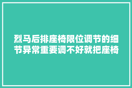 烈马后排座椅限位调节的细节异常重要调不好就把座椅弄坏了