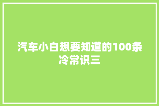 汽车小白想要知道的100条冷常识三