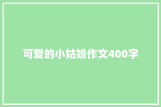 可爱的小姑娘作文400字