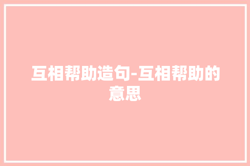 互相帮助造句-互相帮助的意思