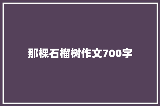 那棵石榴树作文700字