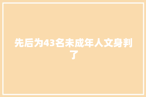 先后为43名未成年人文身判了