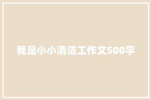 我是小小清洁工作文500字