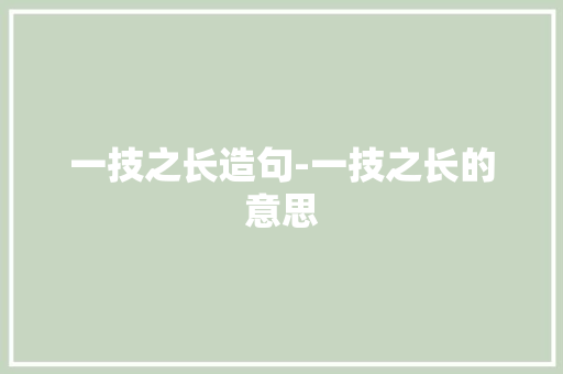 一技之长造句-一技之长的意思