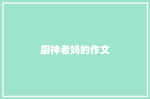 厨神老妈的作文