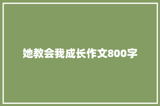 她教会我成长作文800字