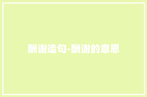 酬谢造句-酬谢的意思