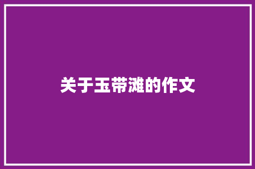 关于玉带滩的作文