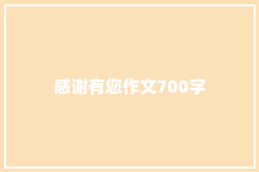 感谢有您作文700字