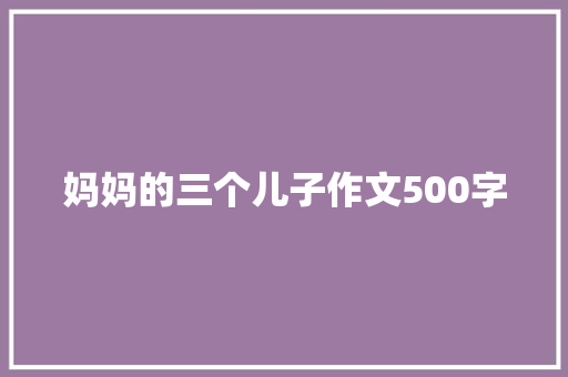 妈妈的三个儿子作文500字