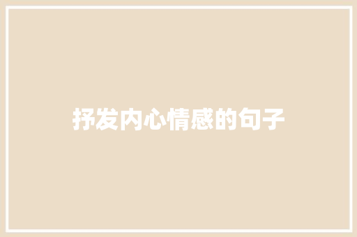 抒发内心情感的句子 知识百科