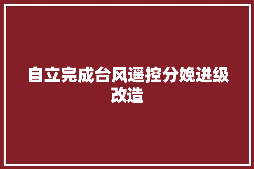 自立完成台风遥控分娩进级改造