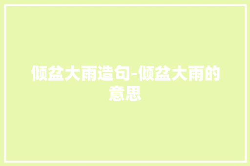 倾盆大雨造句-倾盆大雨的意思