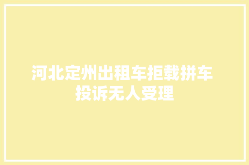 河北定州出租车拒载拼车 投诉无人受理