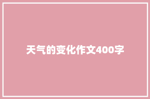 天气的变化作文400字
