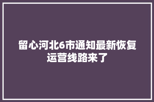 留心河北6市通知最新恢复运营线路来了