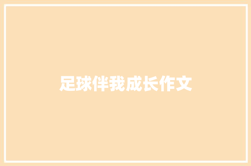 足球伴我成长作文