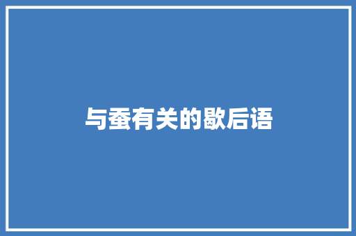 与蚕有关的歇后语