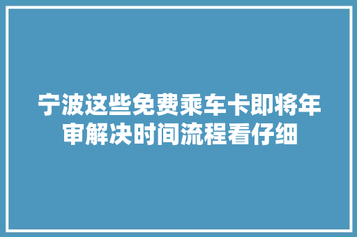宁波这些免费乘车卡即将年审解决时间流程看仔细