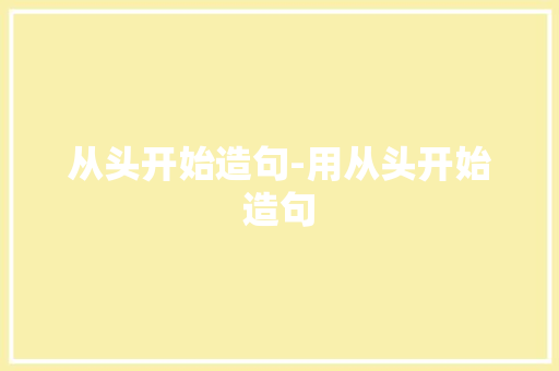 从头开始造句-用从头开始造句