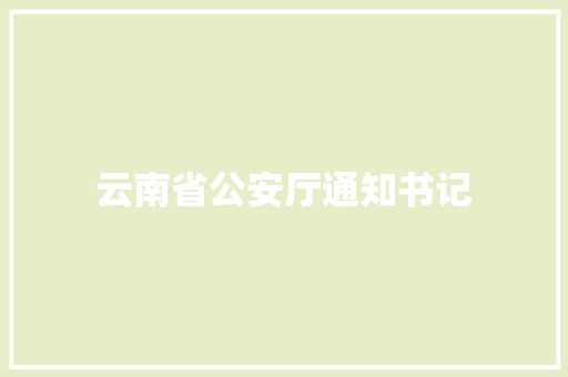 云南省公安厅通知书记