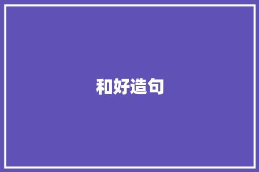 和好造句