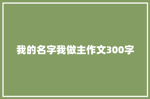 我的名字我做主作文300字