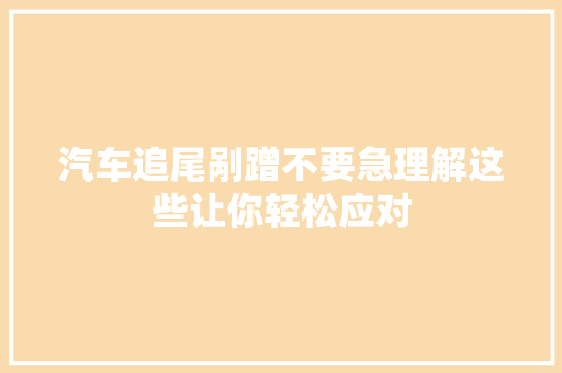 汽车追尾剐蹭不要急理解这些让你轻松应对