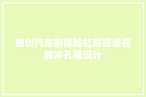 原创汽车前保险杠防撞梁在线冲孔模设计